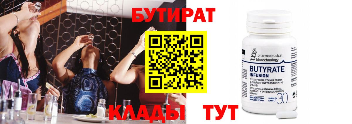 Луховицы  БУТИРАТ  Вход с VPN  Бутират бутандиол 