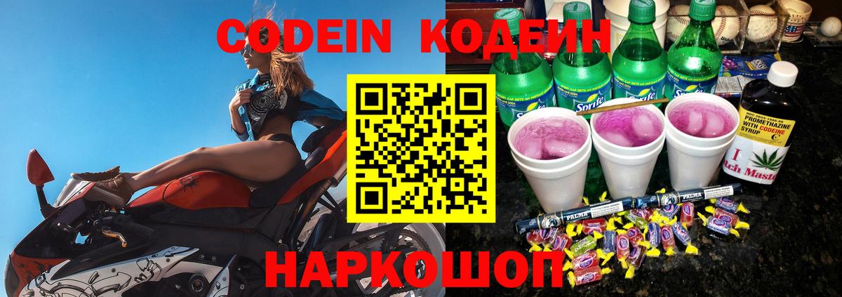 Кодеин Purple Drank Луховицы